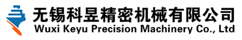 无锡科昱精密机械有限公司